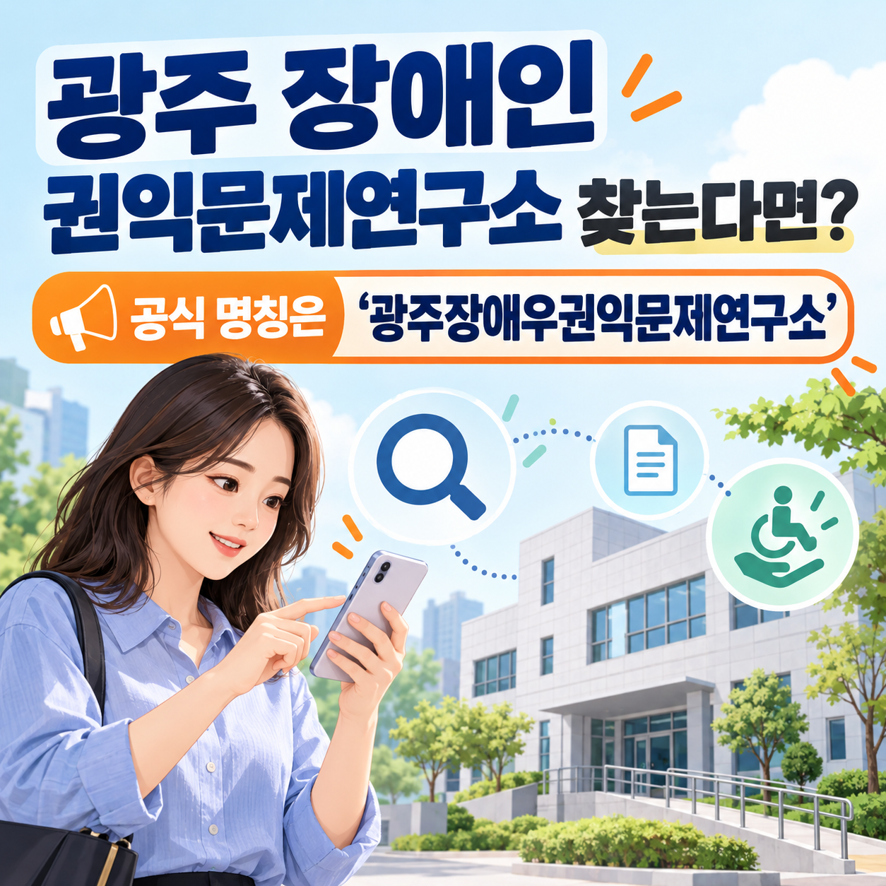 광주 장애인 권익문제연구소 찾는다면? 공식 명칭은 &lsquo;광주장애우권익문제연구소&rsquo;
