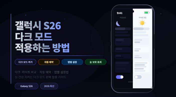 갤럭시 S26 다크 모드 설정 방법