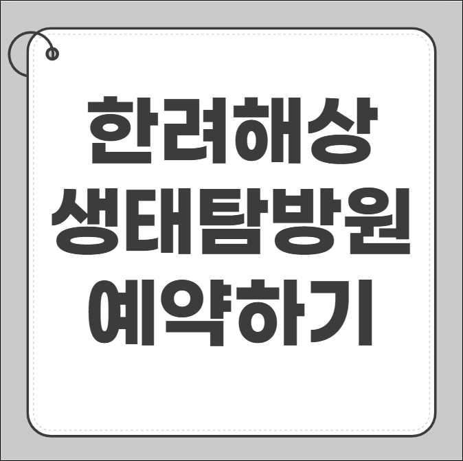 한려해상 생태탐방원 예약