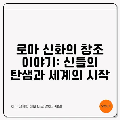 로마 신화의 창조 이야기: 신들의 탄생과 세계의 시작