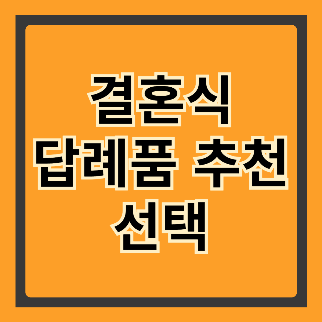 결혼식 답례품: 소중한 하객에게 감사의 마음을 전하는 방법