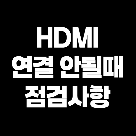 노트북 HDMI 연결했는데 외부 화면이 안 나올 때? 이것만 확인하세요!