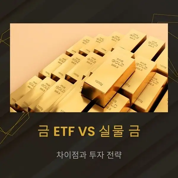 금 ETF와 실물 금