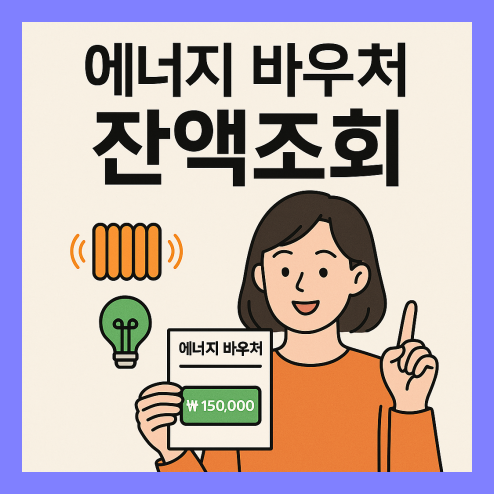 에너지 바우처 잔액조회