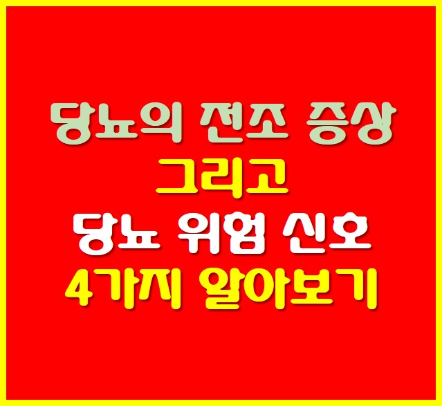 당뇨의 전조 증상 썸네일