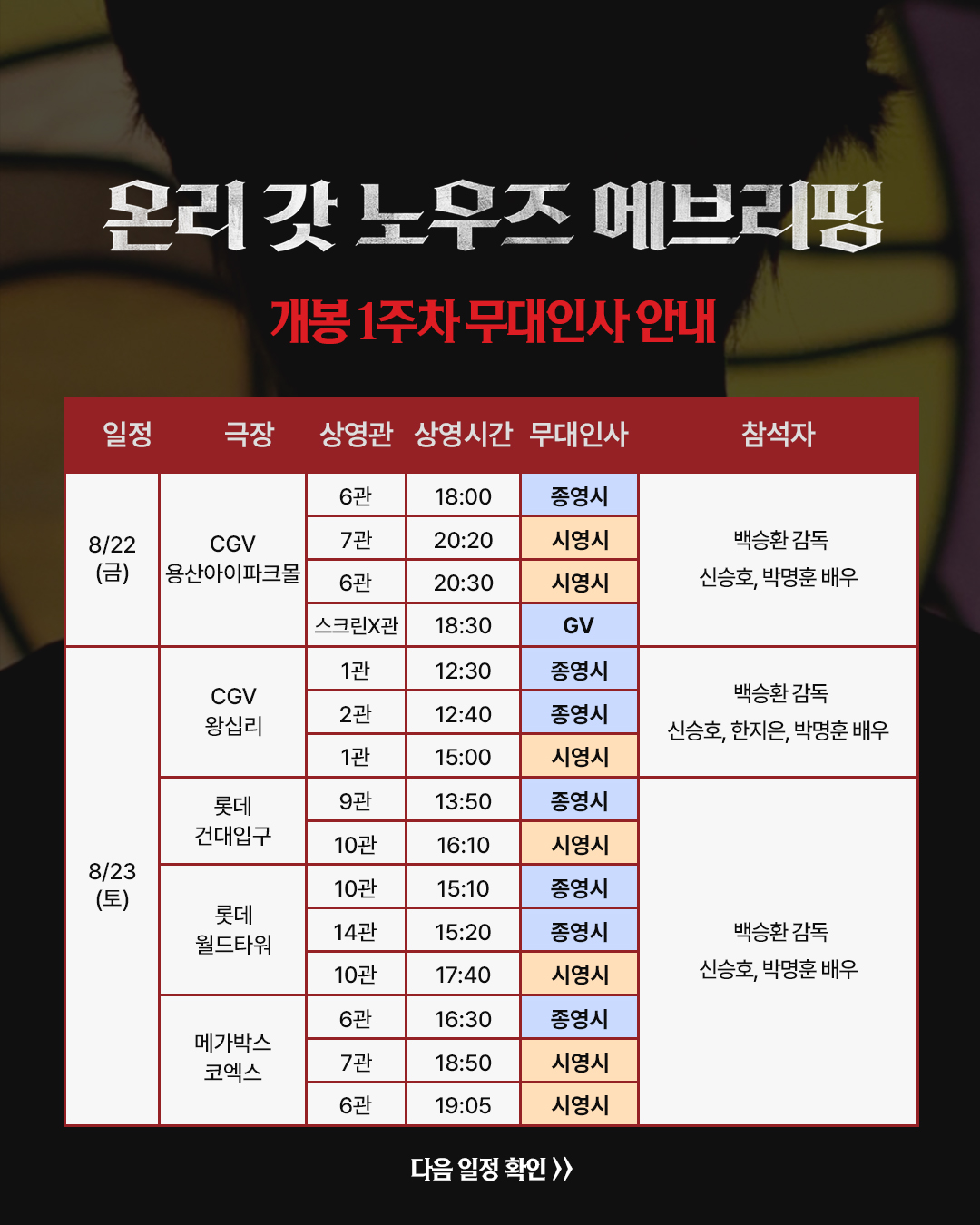 온리 갓 노우즈 에브리띵 8/22-8/23 무대인사 일정