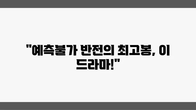 이브 드라마 막장인데 재밌다 넷플릭스 추천 드라마