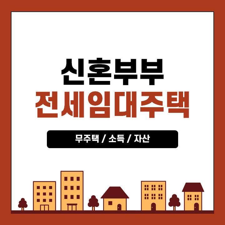 서울-SH-신혼부부-전세임대주택(1-2유형)-무주택-소득-자산-산정방법-썸네일