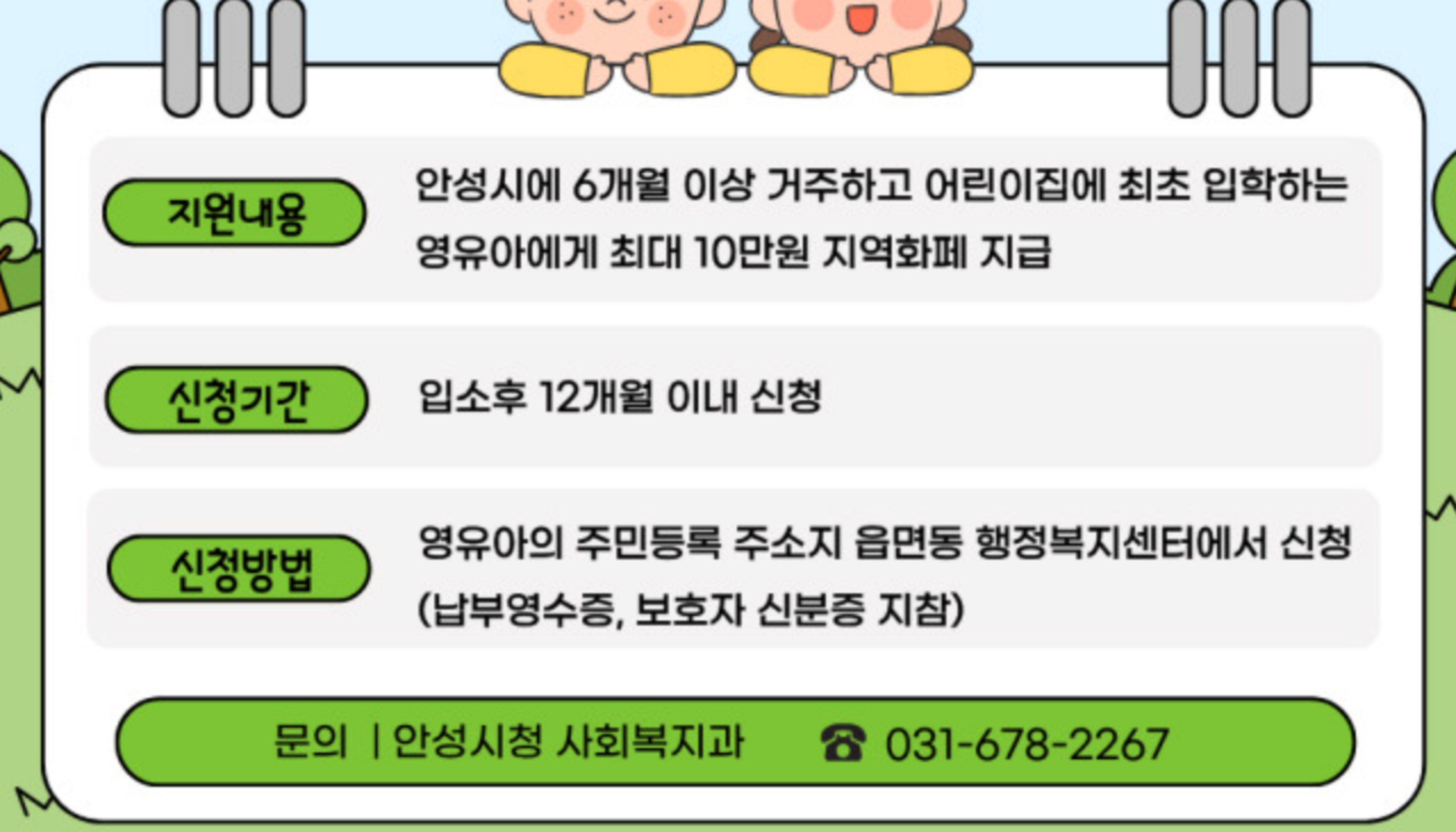 2026 안성시 어린이집 입학준비금 신청절차 방법