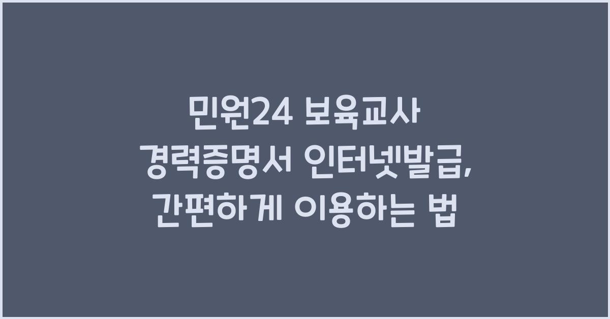 민원24 보육교사 경력증명서 인터넷발급