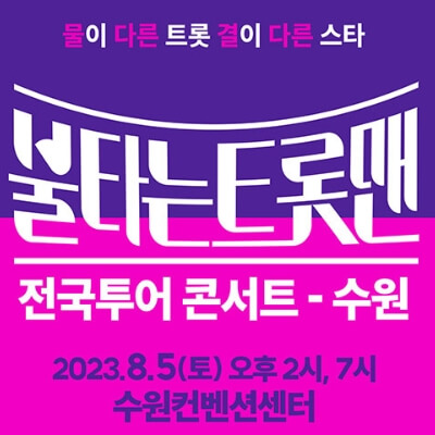 불타는 트롯맨 전국투어 수원 콘서트 썸네일
