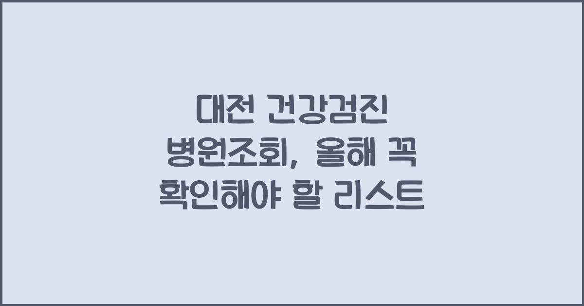 대전 건강검진 병원조회