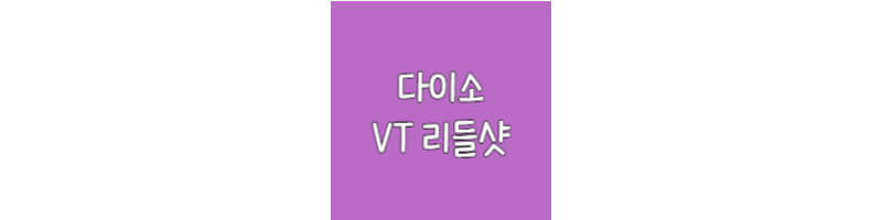 다이소-VT리들샷