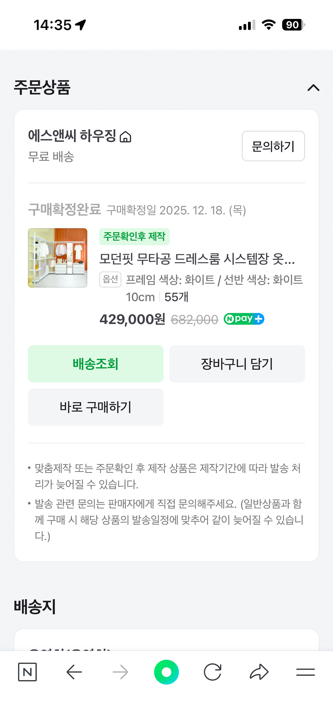 드레스룸 업체에 주문 완료