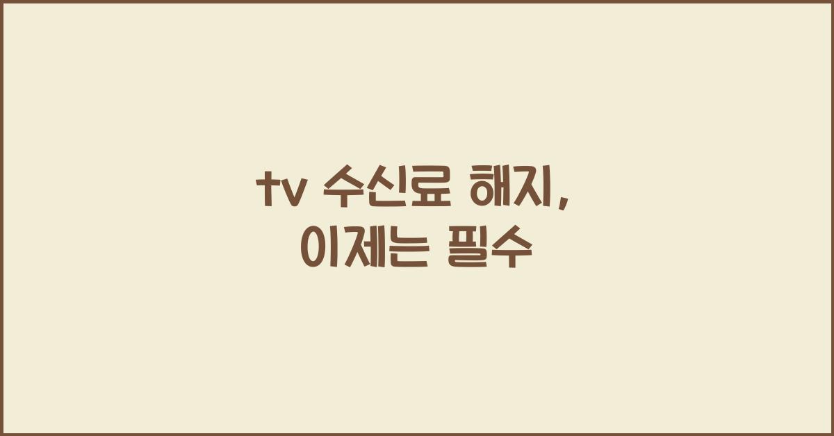 tv 수신료 해지