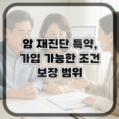 암 재진단 특약, 가입 가능한 조건과 보장 범위