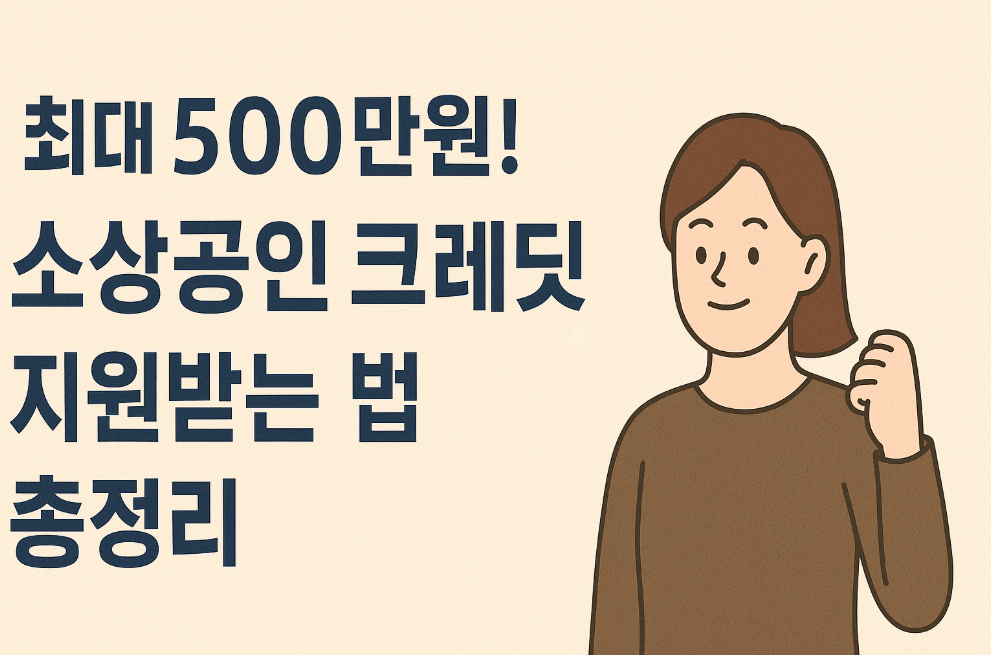 소상공인 크레딧 지원받는 법 총정리