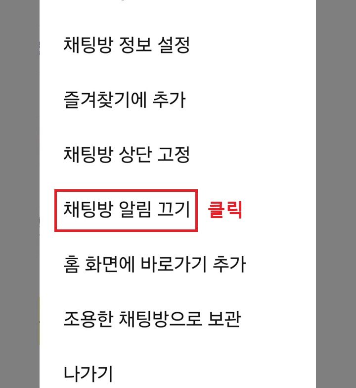 채팅방 알림 끄기 클릭함