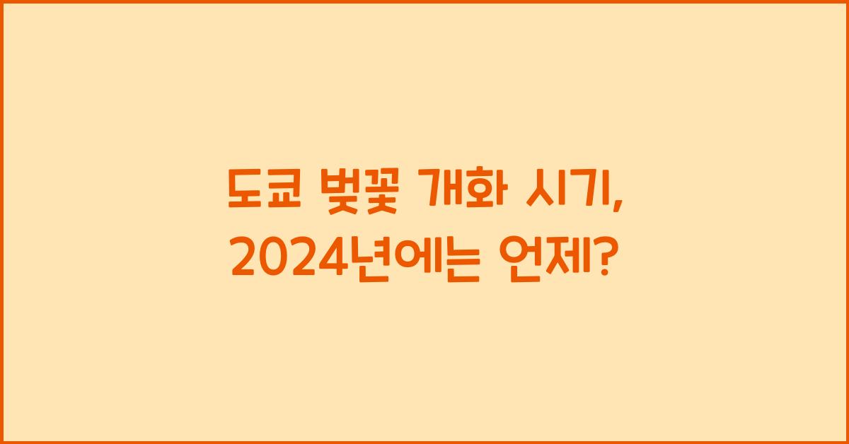 도쿄 벚꽃 개화 시기