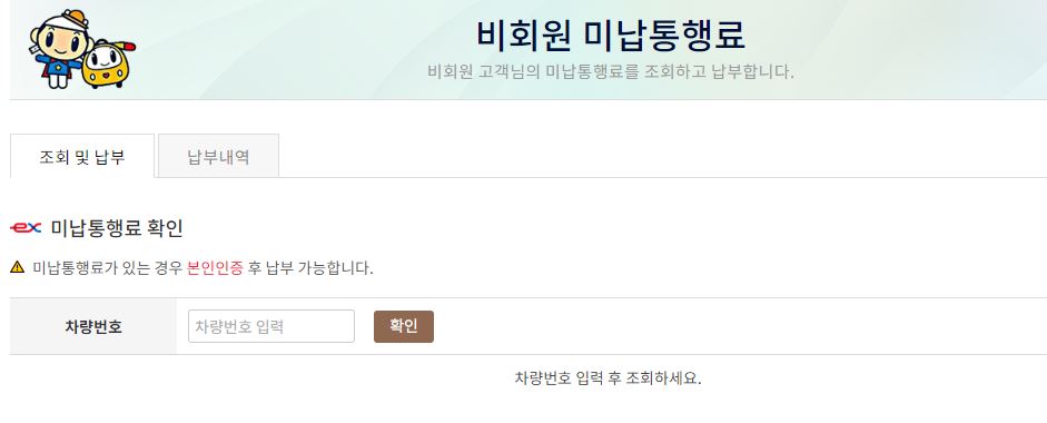 한국도로공사 미납요금조회