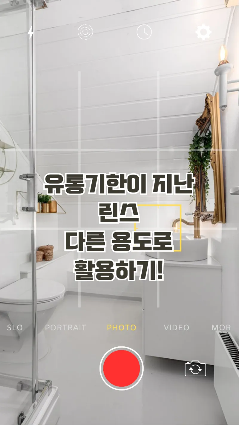 유통기한 지난 린스 재활용