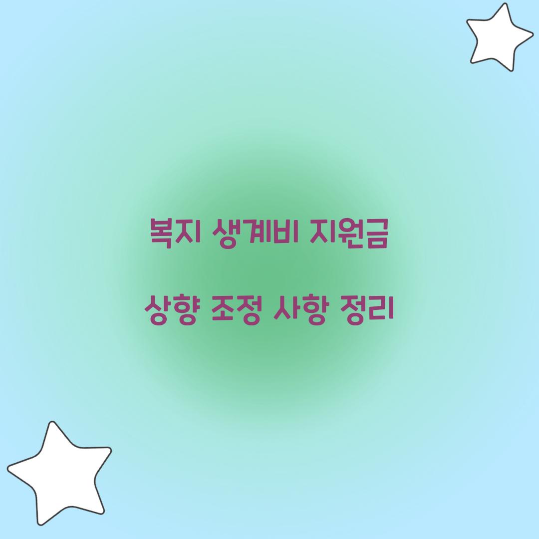 복지 생계비