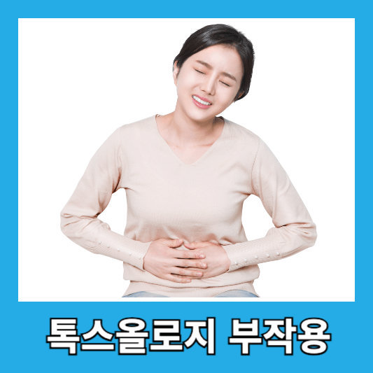 톡스올로지 부작용 및 주의사항