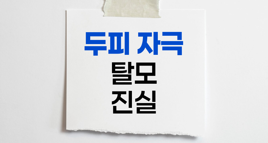 두피 자극과 탈모, 진실과 오해