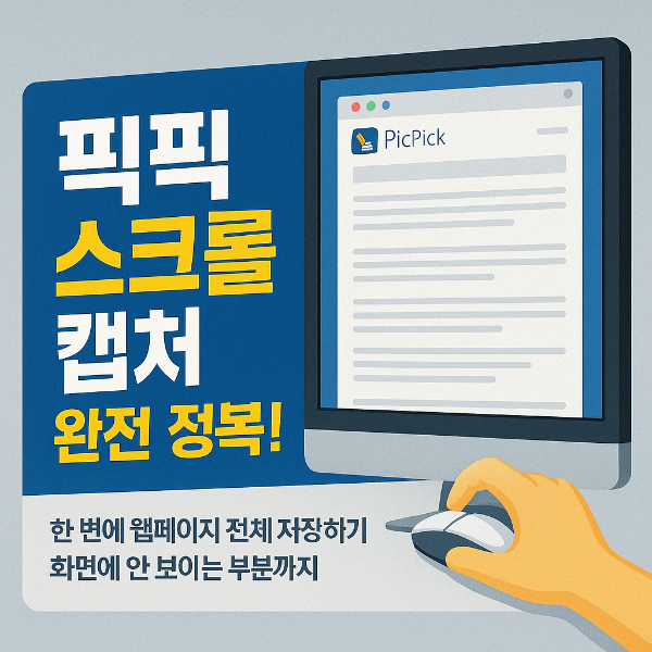 픽픽 스크롤 캡처 썸네일 이미지입니다.