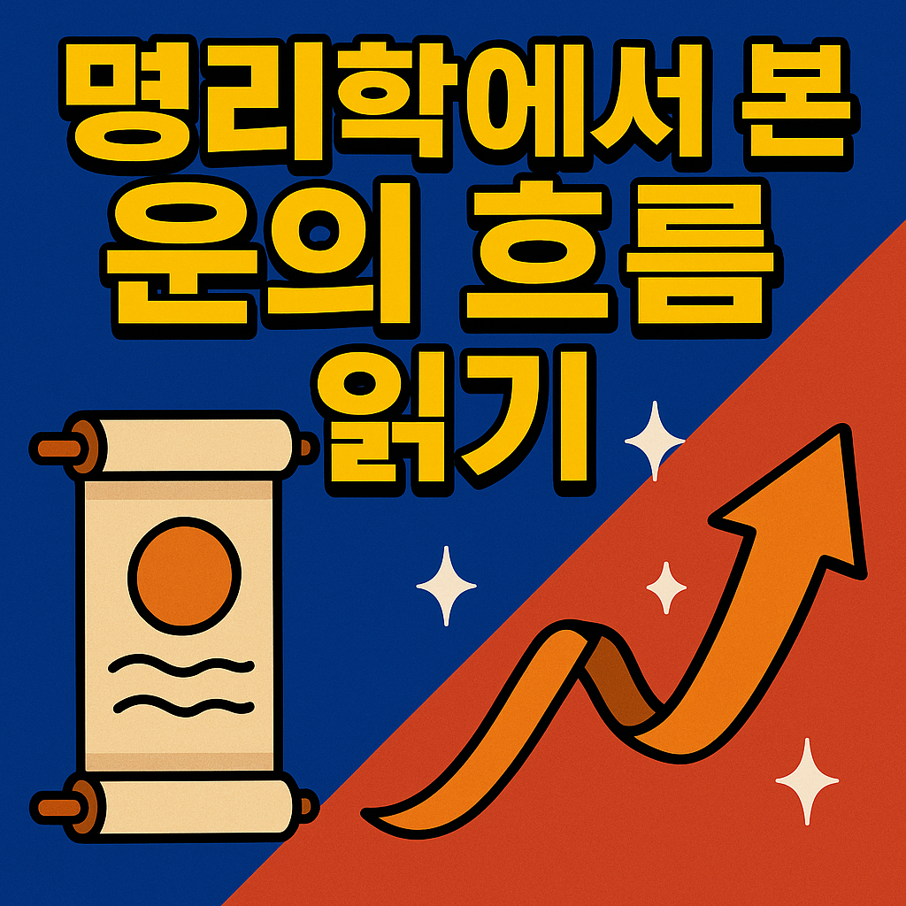 명리학에서 본 운의 흐름 읽기