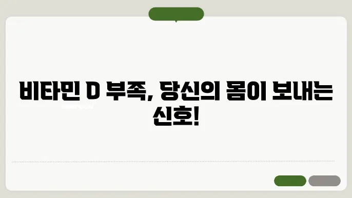 비타민d 부족증상