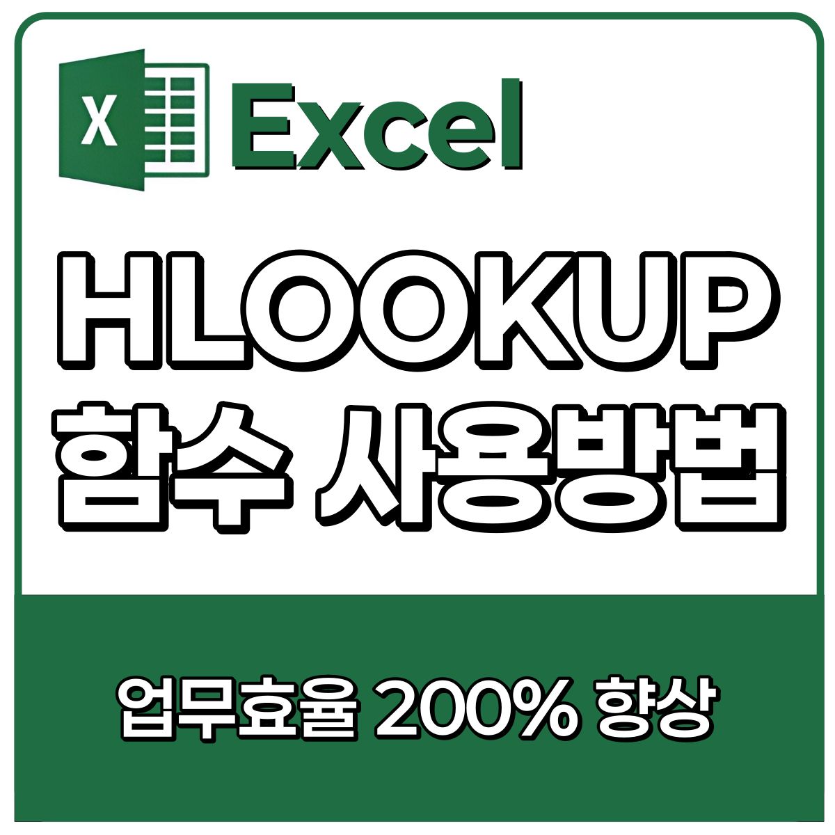 HLOOKUP 함수 사용법! 가로 방향으로 데이터를 찾는 엑셀 함수