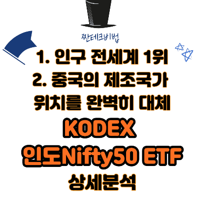Kodex-인도Nifty50-etf-분석