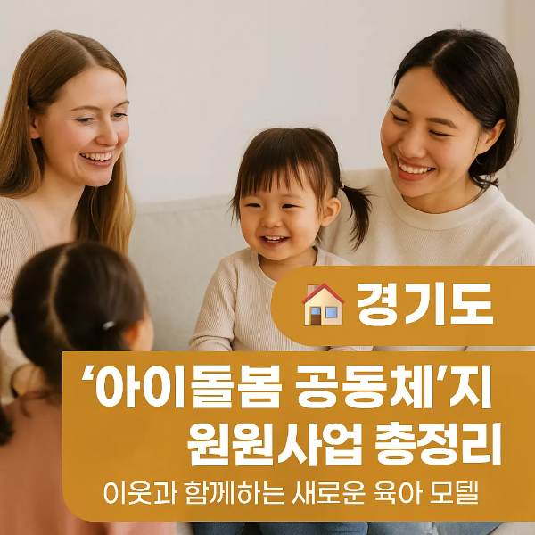 경기도 아이돌봄 공동체 지원사업 문구가 삽입된 따뜻한 거실 배경, 이웃 여성들과 아이가 함께 웃으며 대화하는 장면이 담긴 홍보 이미지