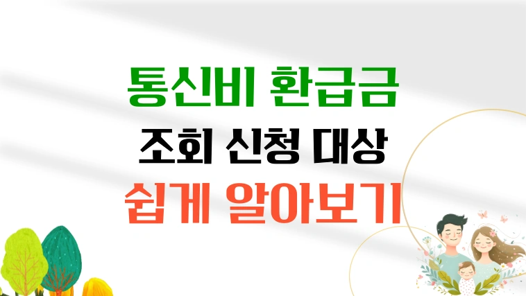 통신비-환급금-조회-신청대상-썸네일-이미지