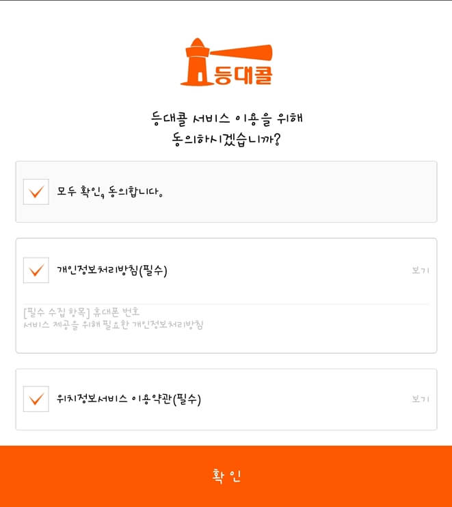 부산 콜택시 등대콜 서비스 이용 동의 화면