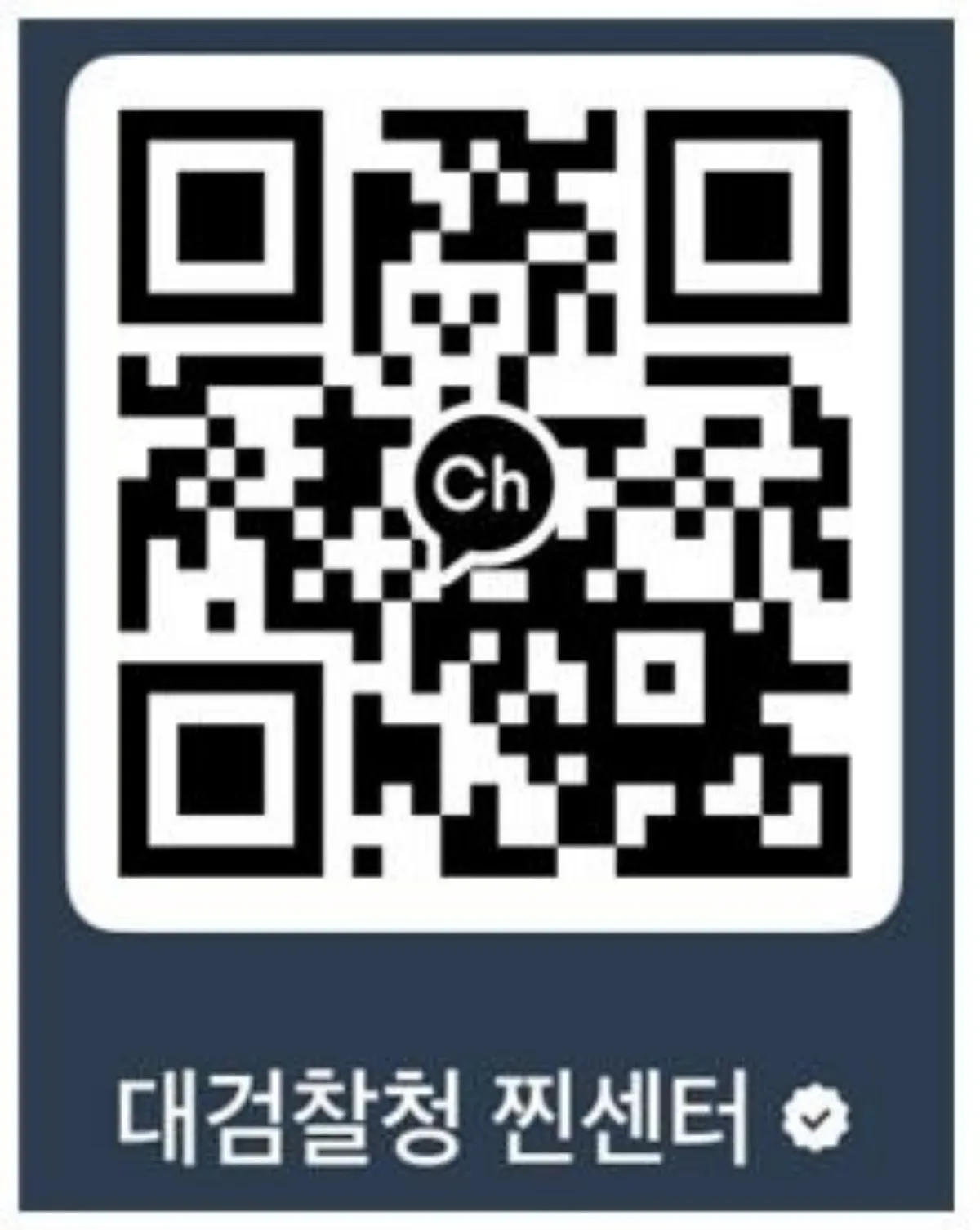 대검찰청 찐센터 카톡 채널 바로가기 QR 코드
