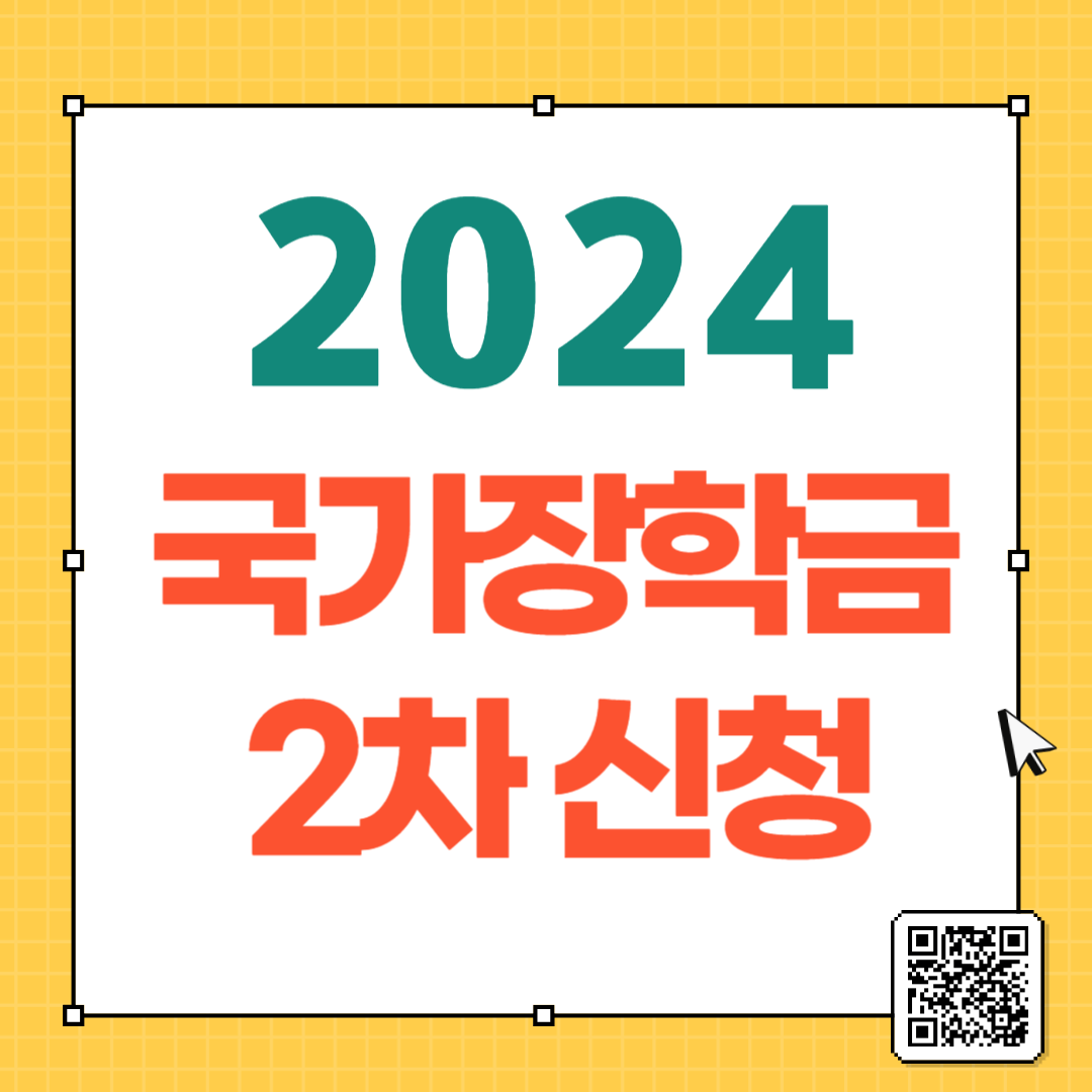 2024년 국가장학금 2차 신청