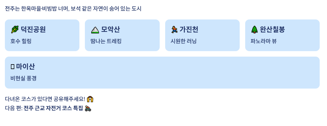 전주 근교 산책&middot;달리기&middot;트레킹 명소 7곳 ❘ 주말 액티비티 완벽 가이드