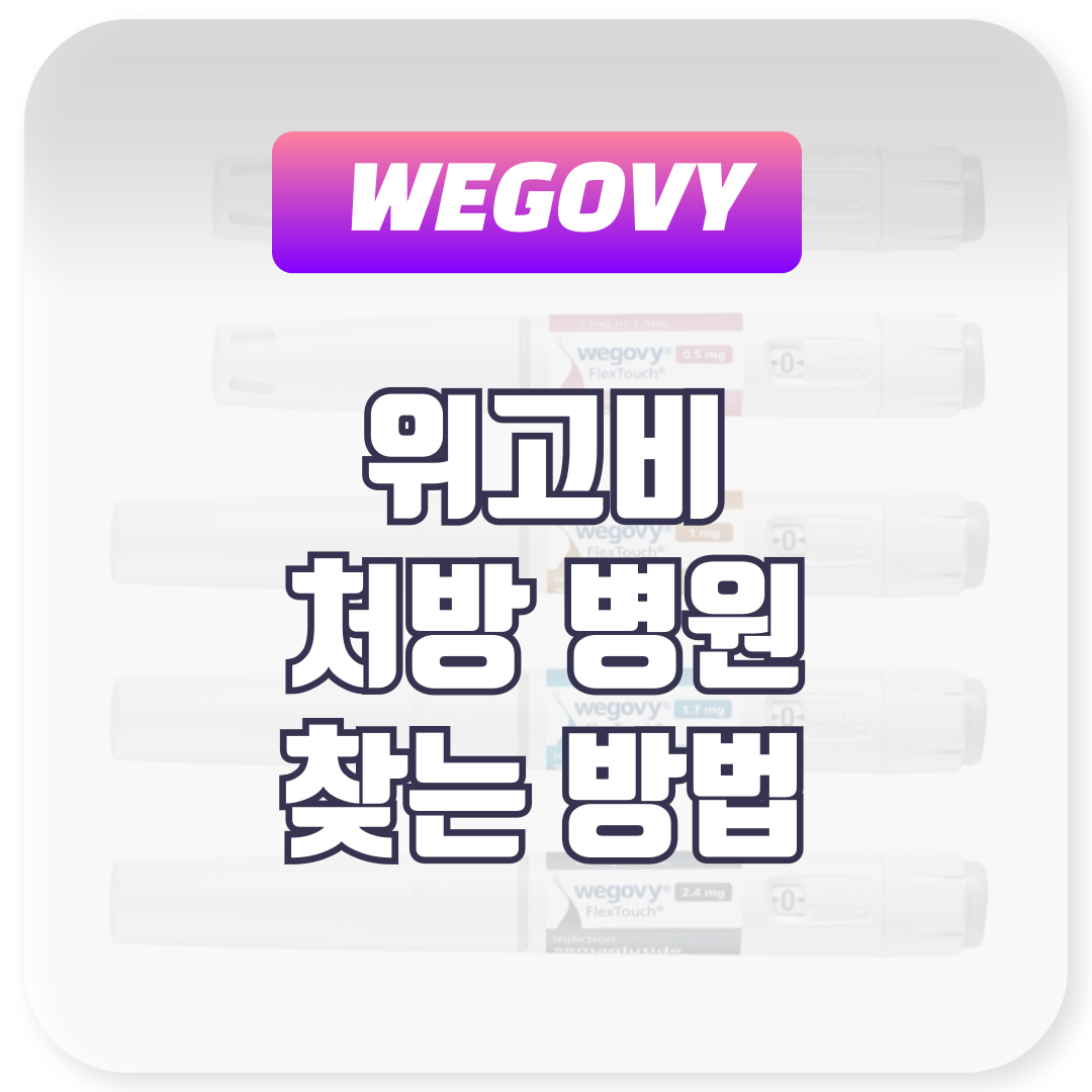 위고비 처방 병원 찾는 법