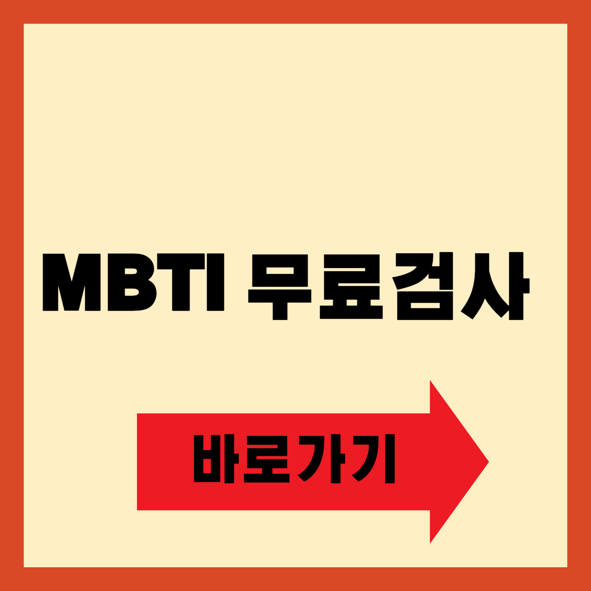 MBTI 무료검사 바로가기