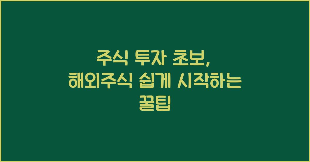 주식 투자 초보, 해외주식으로 시작하기