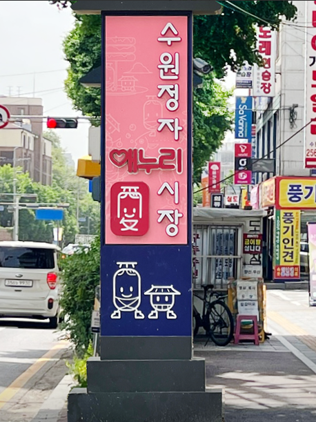 수원정자시장 