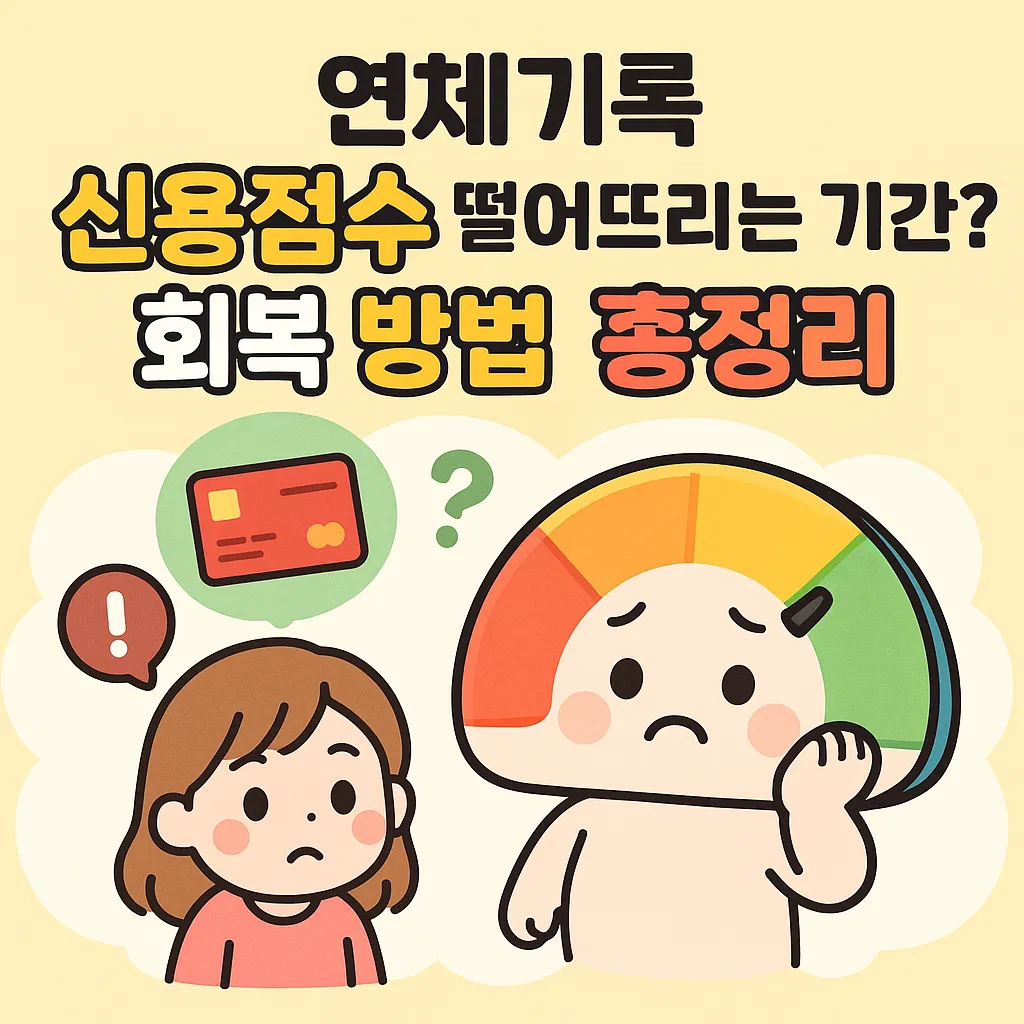 연체기록 신용점수 떨어뜨리는 기간? 회복 방법 총정리