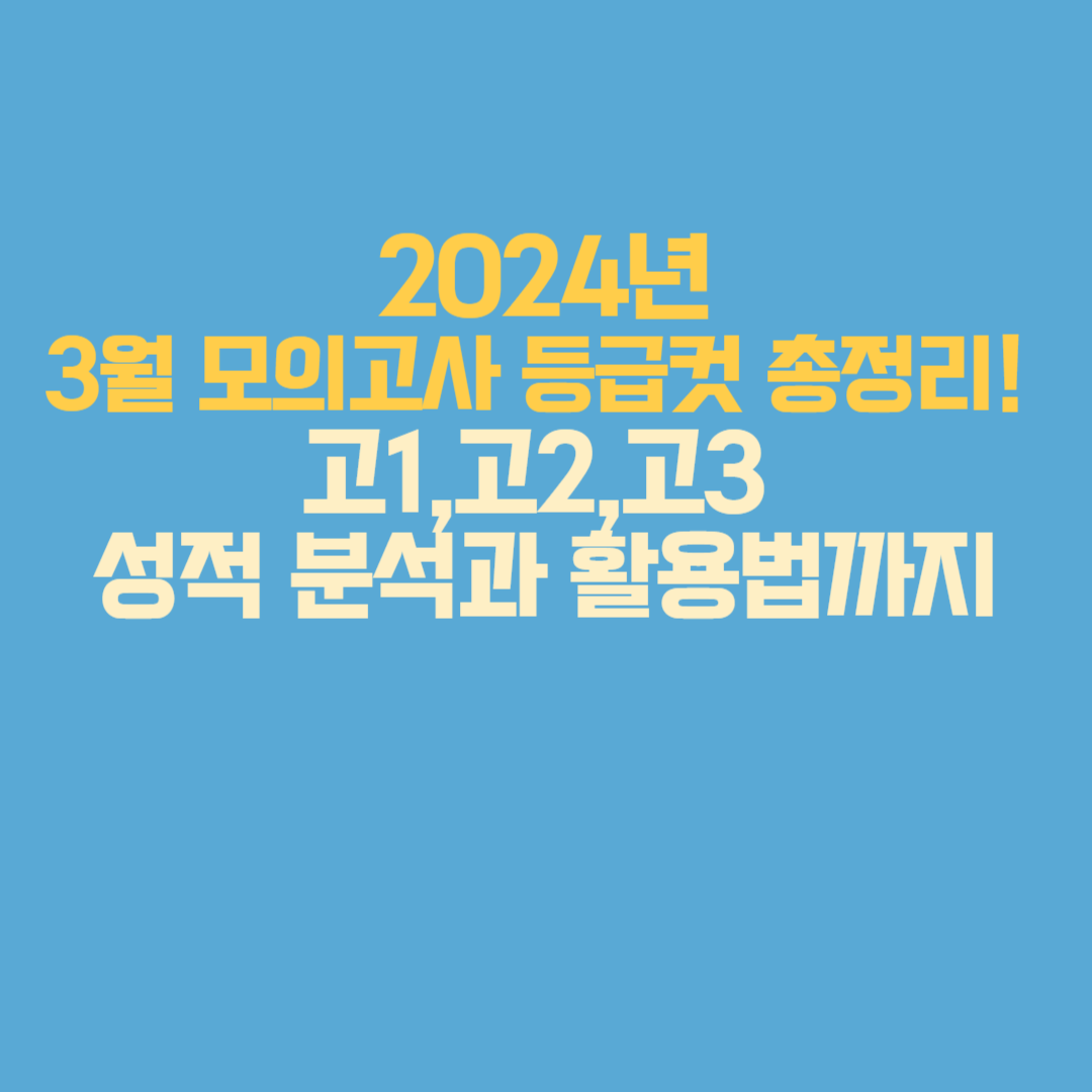 2024년 3월 모의고사 등급컷, 출제 경향, 활용 팁