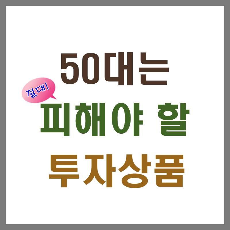 피해야 할 투자상품