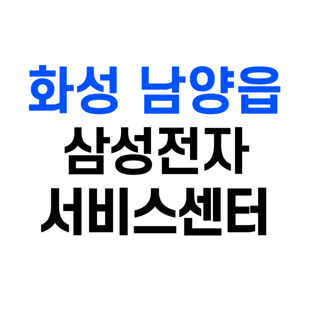 삼성전자 서비스센터 화성 남양읍 남양리 남양휴대폰센터 예약 영업시간 AS 고객센터