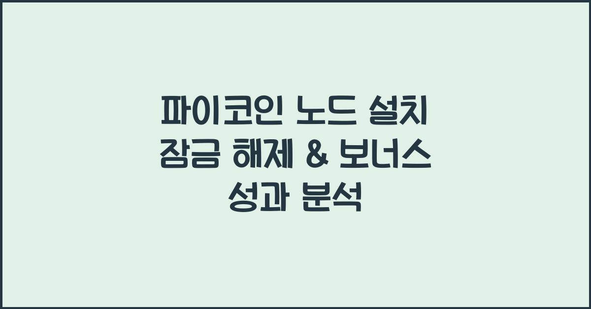 파이코인 노드