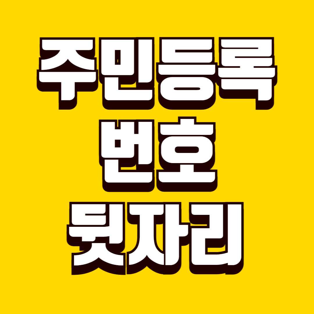 주민등록번호 뒷자리 노출 제한 서류 발급 기준