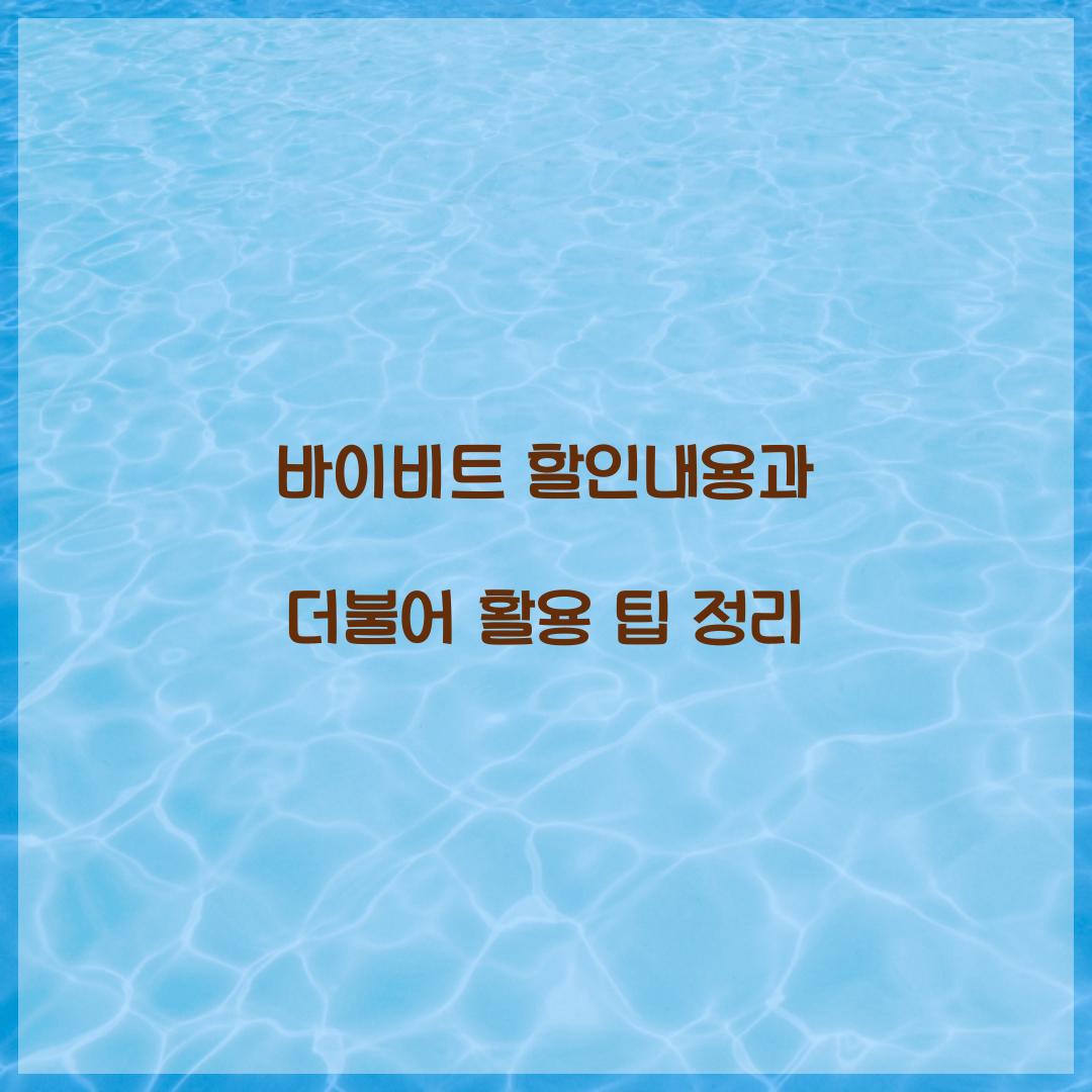 바이비트 할인내용